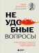 Неудобные вопросы. 40 микросессий с психологом на острые, неприятные и даже стыдные темы фото книги маленькое 2
