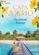 Соленый ветер фото книги маленькое 2
