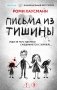 Письма из тишины фото книги маленькое 2