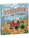 Маленький грузовичок. Грузовичок на стройке фото книги маленькое 9