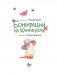 Бонифаций на каникулах фото книги маленькое 3
