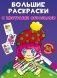 Большие раскраски с цветными образцами. Клоун фото книги маленькое 2
