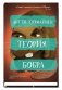 Теория бобра фото книги маленькое 2