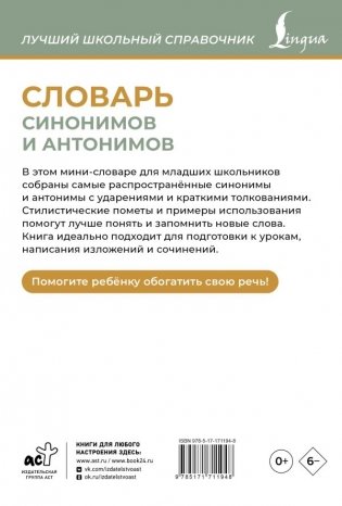Словарь синонимов и антонимов фото книги 6