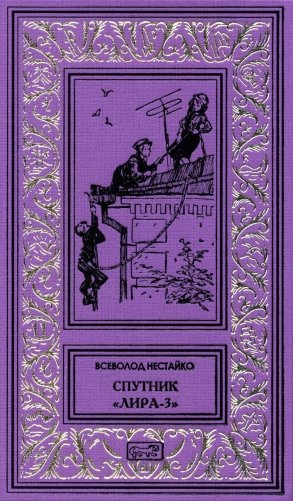 Спутник "Лира-3": рассказы фото книги