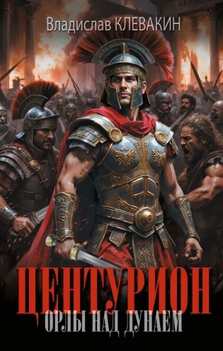 Центурион. Орлы над Дунаем фото книги