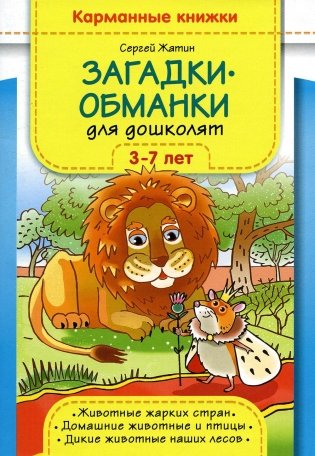 Загадки-обманки для дошколят. 3-7 лет. Животные жарких стран. Домашние животные u птицы. Дикие животные наших лесов фото книги