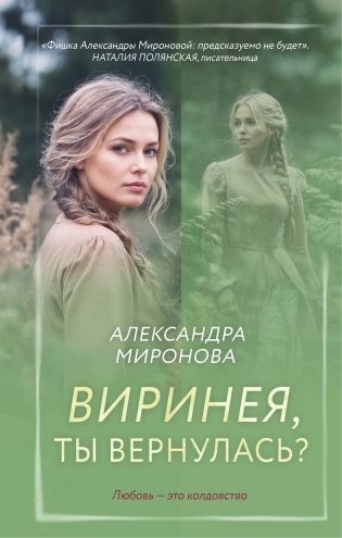 Виринея, ты вернулась? фото книги