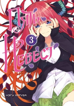 Пять невест. Книга 3 фото книги