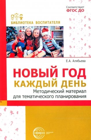 Новый год каждый день. Методический материал для тематического планирования фото книги