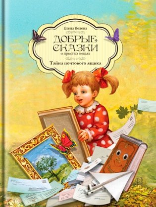Тайна почтового ящика фото книги