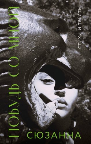 Сюзанна. Побудь со мной. Стихи и тексты фото книги