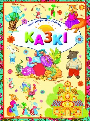 Казкi фото книги