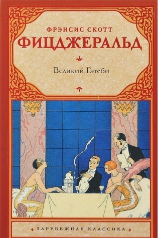 Великий Гэтсби фото книги