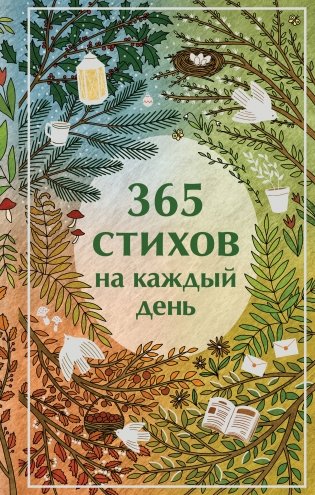 365 стихов на каждый день фото книги