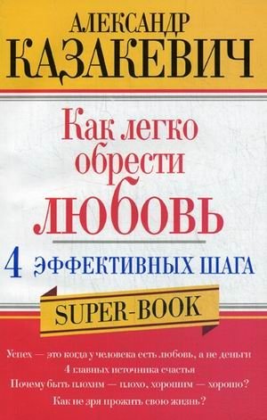 Как легко обрести любовь. 4 эффективных шага фото книги
