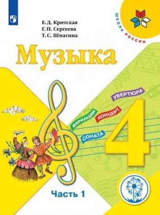 Музыка. 4 класс. Учебное пособие. В 3-х частях. Часть 1 (для слабовидящих обучающихся) фото книги