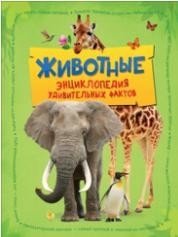 Животные. Энциклопедия удивительных фактов фото книги