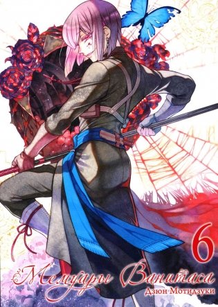 Мемуары Ванитаса. Т. 6: манга фото книги