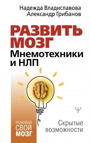 Развить мозг. Мнемотехники и НЛП. Скрытые возможности фото книги