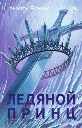 Ледяной принц: роман фото книги