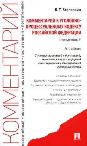 Комментарий к УПК РФ (постатейный). 16-е изд., перераб. и доп фото книги