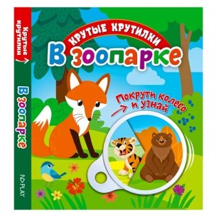 Крутые крутилки "В зоопарке" фото книги