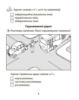 Асновы бяспекі жыццядзейнасці. 3 клас. Рабочы сшытак фото книги 4