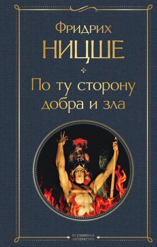 По ту сторону добра и зла фото книги
