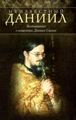Неизвестный Даниил. Воспоминания о священнике Данииле Сысоеве фото книги