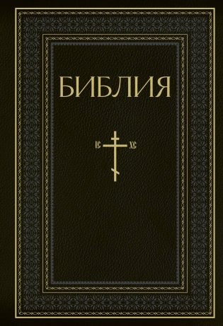 Библия. Книги Священного Писания Ветхого и Нового Завета. РПЦ. Полное издание с неканоническими книгами. Черная фото книги
