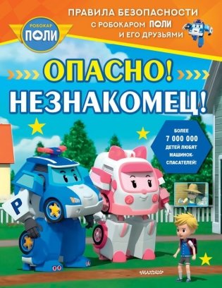 Опасно! Незнакомец! фото книги