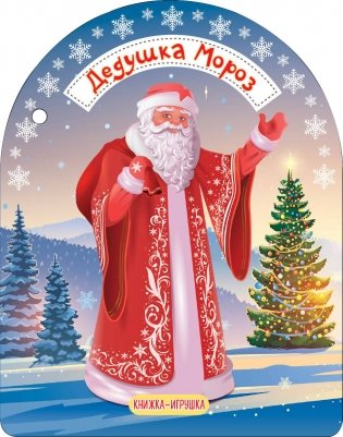 Дедушка Мороз и Снегурочка фото книги