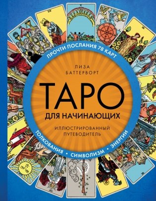 Таро для начинающих. Иллюстрированный путеводитель фото книги