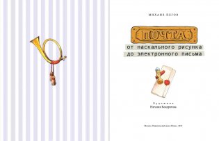 Почта. От наскального рисунка до электронного письма фото книги 2