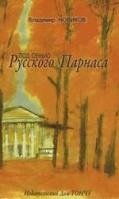 Под сенью Русского Парнаса фото книги
