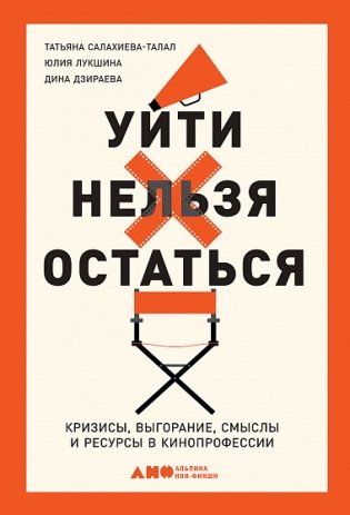 Уйти нельзя остаться. Кризисы, выгорание, смыслы и ресурсы в кинопрофессии фото книги