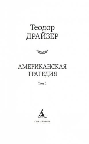 Американская трагедия (комплект в 2-х томах) фото книги 2
