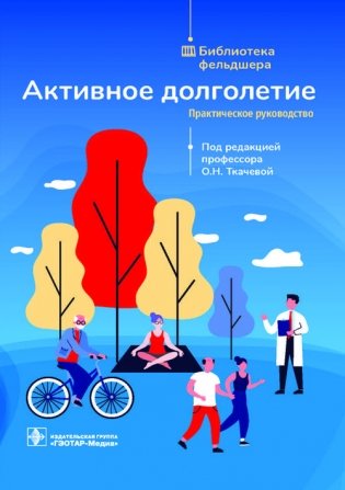 Активное долголетие фото книги