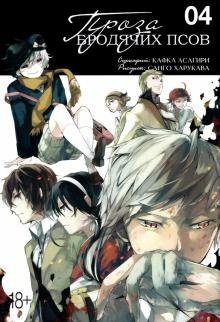 Проза бродячих псов. Том 4 фото книги