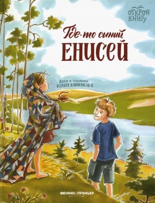 Где-то синий Енисей фото книги