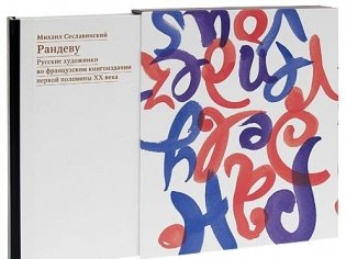 Рандеву. Русские художники во французском книгоиздании первой половины XX века фото книги