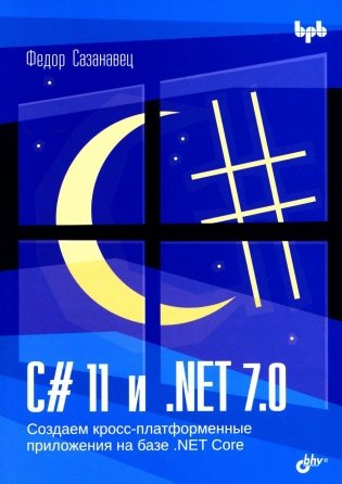 C# 11 и .NET 7.0. Создаем кросс-платформенные приложения на базе .NET Core фото книги