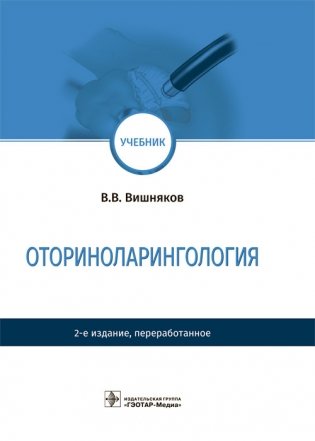 Оториноларингология фото книги