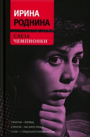 Слеза чемпионки. 2-е изд., стер фото книги