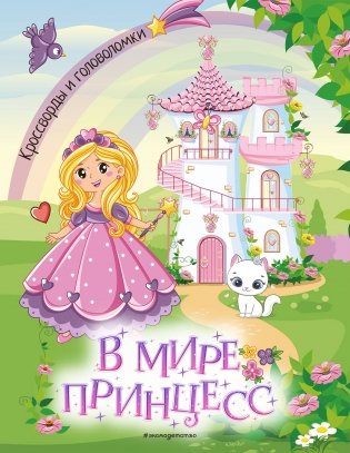В мире принцесс. Кроссворды и головоломки фото книги