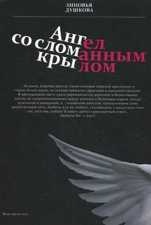 Ангел со сломанным крылом фото книги