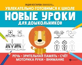 Новые уроки для дошкольников: речь, зрительная память, счет, моторика руки, внимание фото книги