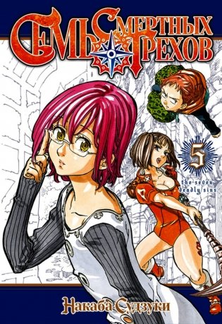 Семь смертных грехов. Т. 5: манга фото книги