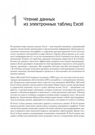 Excel с Python и R: раскройте потенциал расширенной обработки и визуализации данных фото книги 9